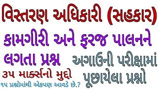 વિસ્તરણ અધિકારી સહકાર અગાઉની પરીક્ષામાં પૂછાયેલા પ્રશ્નો  Vistran adhikari sahkar 2017 Paper [upl. by Kelton267]