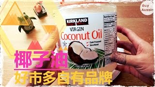 油油油 好市多自有品牌椰子油 Kirkland椰子油開箱 好市多商品 開箱 1080P HD 宅爸詹姆士 [upl. by Julianne]