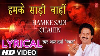 Lyrical Video  हमके साड़ी चाहीं  HUMKE SAADI CHAAHI  SINGER  BHARAT SHARMA VYAS  HamaarBhojpuri [upl. by Attirehs]