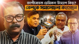 🚨 জাগীৰোডত চেমিকন উদ্যোগ কিয়  কেন্দ্ৰক সমালোচনা কংগ্ৰেছৰ  Atanu Bhuyan  Satya [upl. by Ecirtemed837]