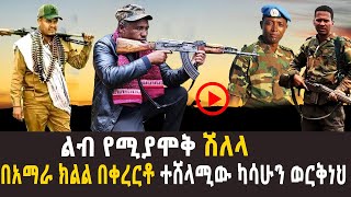 🔴ንዝረት የሆነ ቀረርቶ  በአማራ ክልል በቀረርቶ ተሸላሚው ካሳሁን ወርቅነህ  Kererto  shilela  2022 [upl. by Benn]