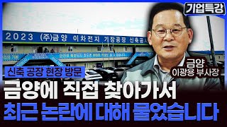 금양 이광용 부사장‖유상증자에 대한 오해 상세히 설명하겠습니다 1부  기업특강 [upl. by Sorilda792]