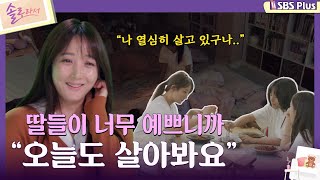 솔로라서 딸들이 너무 예쁘니까 quot오늘도 살아봐요quotㅣEP03ㅣSBSPlusㅣ매주 화요일 밤 8시 40분 방송 [upl. by Acirat28]