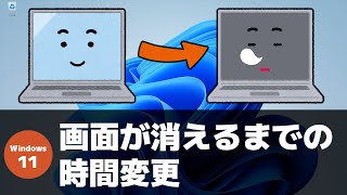 【Windows 11】モニター画面が消えるまでの時間を設定する方法 [upl. by Salomie276]