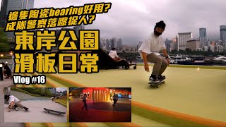 【寶華 vlog 16】炮台山東岸公園  香港滑板 日常  Bronson 陶瓷 bearings [upl. by Klinges75]