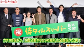 １館公開から話題が拡がり１００館以上全国拡大公開決定の想いを語る！映画『侍タイムスリッパー』祝・全国拡大公開！舞台挨拶 【トークノーカット】 [upl. by Ilrahs424]