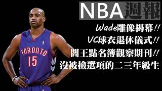 Vince Carter球衣退休｜沒被剪選項的二三年級生？｜Wade的雕像怎麼了？【NBA週報】 [upl. by Annadiana]