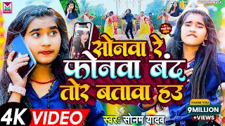 Video  सोनवा रे फोनवा बदं तोर बतावा हउ  Sonam Yadav  Sonwa Re Phonwa Band Tor Batawa Hau  2024 [upl. by Allimak655]