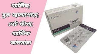 Sergel 40 mg bangla  sergel 40 কি কাজ করে  সারজেল 40 দাম কত  sergel esomeprazole usp 40 mg [upl. by Bolme822]