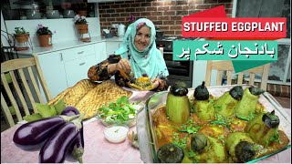 بادنجان شکم پر روش پخت مادر جان Stuffed Eggplant by afghan MOM [upl. by Nicola]