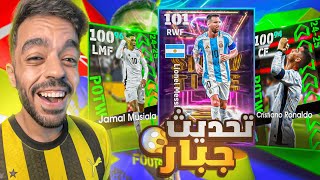 تفتيح بكج نجوم الاسبوع 🤯تجربة التحديث الجديد🔥efootball 2025 [upl. by Mcdade]