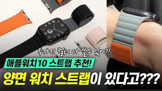 애플워치 양면으로 가능한 워치 스트랩 가성비 미쳤다 애플워치10 스트랩 추천 [upl. by Feer853]