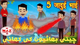 chainez 5 Berothr Satory Urdou Kahani new chiny kahani story besat pakistani india nazthartv [upl. by Ries]