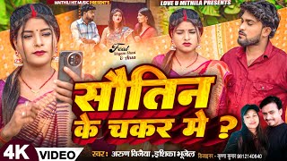 सौतिन के चकर मे  Arun Vijaiya New Maithili Song 2024 [upl. by Natanoy]