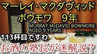 【ウイスキー】【マーレイ・マクダヴィッド ボウモワ 9年】お酒 実況 軽く一杯（113杯目） ウイスキー（スコッチ・シングルモルト マーレイ・マクダヴィッド ボウモワ 9年 [upl. by Flavio]