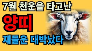 2024년 갑진년 7월 하반기 양띠운세  타고난 성품으로 인하여 귀인이 도와 재물운 애정운 대박납니다 91년 79년 67년 55년 43년생 양띠 운세 궁합 [upl. by Thorlay]