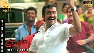 Vazhum Nanil Video Song  Vel  Suriya  Asin  Vadivelu  Yuvan Shankar Raja  Hari  J4 Music [upl. by Deerdre770]