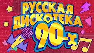 Русская дискотека 90х  Музыкальный сборник лучших песен [upl. by Metabel937]