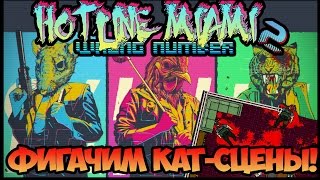 Фигачим катсцены в редакторе Hotline Miami 2 [upl. by Alia]