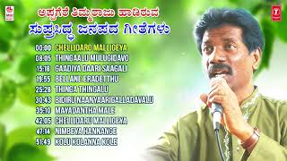 Top 10 Folk Songs  Appagere Thimmaraju Janapada Geethegalu  Kannada Folk Songs  Janapada Songs [upl. by September758]