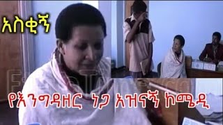 Ethiopia አዝናኝ ኮሜዲ  Engidazer Nega Comedy  Ethiopian Comedy [upl. by Nodnarb]