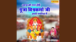 Aj ki raat hoye puja vishwakarma ji hamari nagariya me [upl. by Kcirdek728]