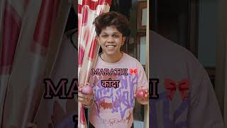 MARATHI SUPREMACY 🎀 shorts ytshorts comedy relatable funny [upl. by Eitteb]