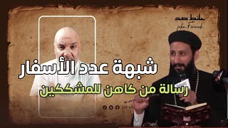 ما سبب اختلاف عدد اسفار الكتاب المقدس ورساله من كاهن للمشككين [upl. by Inaluiak]