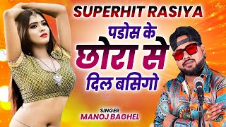 पड़ोस के छोरा से दिल बसिगो  2024 Suparhit Dehati Rasiya  Singer Manoj Baghel  RajasthaniRasiya [upl. by Assirahc]