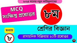 ৮ম বিজ্ঞান  অধ্যায় ৮ রাসায়নিক বিক্রিয়া  class 8 science  chemical reaction mcq short questions [upl. by Daraj]