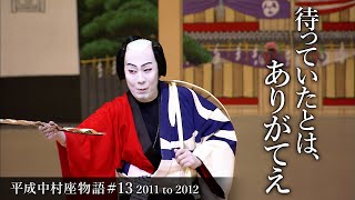 平成中村座物語13 2011 to 2012 The History of Heisei Nakamuraza 13 2011 to 2012 [upl. by Gerdeen778]