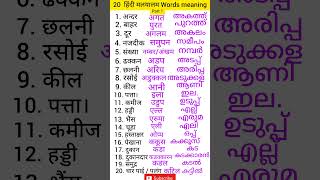 Hindi to Malayalam words meaning Hindi malayalam words  malayalam words meaning malayalam words [upl. by Aleemaj]