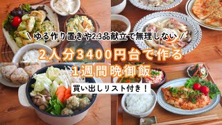 【1日平均500円以内】ゆる作り置きや23品献立で無理しない一週間ご飯 [upl. by Reyotal]