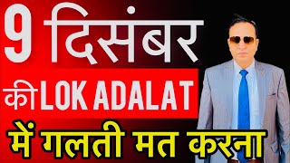 9 दिसंबर Ke Lok Adalat Me Ye Galati Naa kare National lok Adalat In 2023 [upl. by Rehctaht]