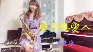 洪榮宏望月想愛人（sax cover by Pin [upl. by Ymia518]