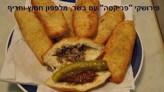 Pieroshki with meat  פירושקי עם בשר [upl. by Theodosia]