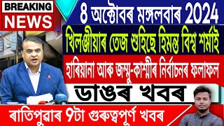 IsmailTechnology  8 OctoberMorningNewsAssamese News TodayHimanta Biswa Sarna LiveAssameseLive [upl. by Wershba]