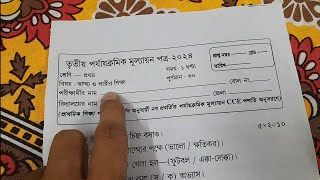 class 5 health and physical education 3rd unit test suggestion 2024  class v sastho sarir sikkha [upl. by Naxor]