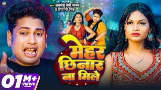 Video  Awadhesh Premi Yadav  मेहर छिनार ना मिले  Shivani Singh  Mehar Chhinar Na Mile  New Song [upl. by Nosyd716]