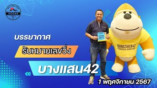 บางแสน 42  BANGSAEN 42  รับ BIB วันแรก  5 นาที Bangsaen42 บางแสน42 [upl. by Esinel]