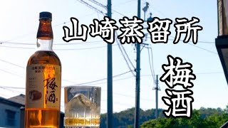 ウイスキーが香る？山崎ウイスキー樽貯蔵の梅酒はどんなものか？ [upl. by Elnore]