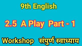 25 A Play English Workshop Part 1  25 A Play Workshop Part 1  9th Class English [upl. by Anitsahs]