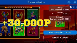 Pharaoh Kingdom 1XBET ПОДНЯЛ 30000 РУБЛЕЙ НЕСКОЛЬКО БОЛЬШИХ КФ20 [upl. by Baptlsta]