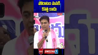 పోరాటం మనకి కొత్త కాదు  KTR Latest Speech  Swecha TV [upl. by Starinsky]