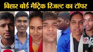 Bihar Board 10th Toppers List बिहार बोर्ड 10वीं के टॉपर्स को जानिए [upl. by Anela731]