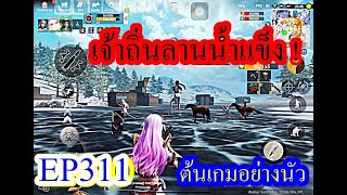 Iast island of survival 311 เจ้าถิ่นลานน้ำแข็งอย่างเถื่อน  lios [upl. by Aerdnaed]