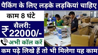 पैकिंग के लिए निकली सीधी भर्ती  packing job vacancy 2024  Company packing job 2024 [upl. by Schaeffer194]