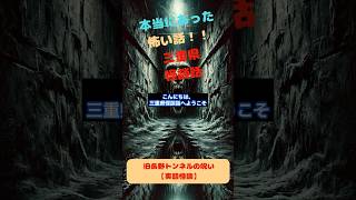 旧長野トンネルの呪い【実話怪談】 本当の怪談 怪談 怪奇 都市伝説 怪談解説 心霊話 怪談話 ほん怖 幽霊話 ゆっくり解説 [upl. by Armilda]