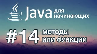 Java для начинающих Урок 14 Методы или Функции [upl. by Denbrook241]