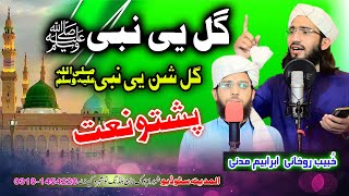 Gull Ye Nabi Gullshan ye Nabi Pashto nat by Khubaib And Ibrahim  Al MAdina Studio [upl. by Ellynn769]